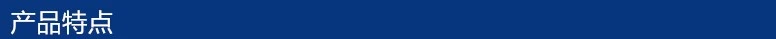 产品特点.png