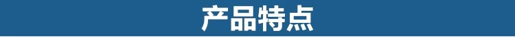 产品特点.png